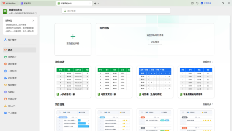 WPS Office软件界面6