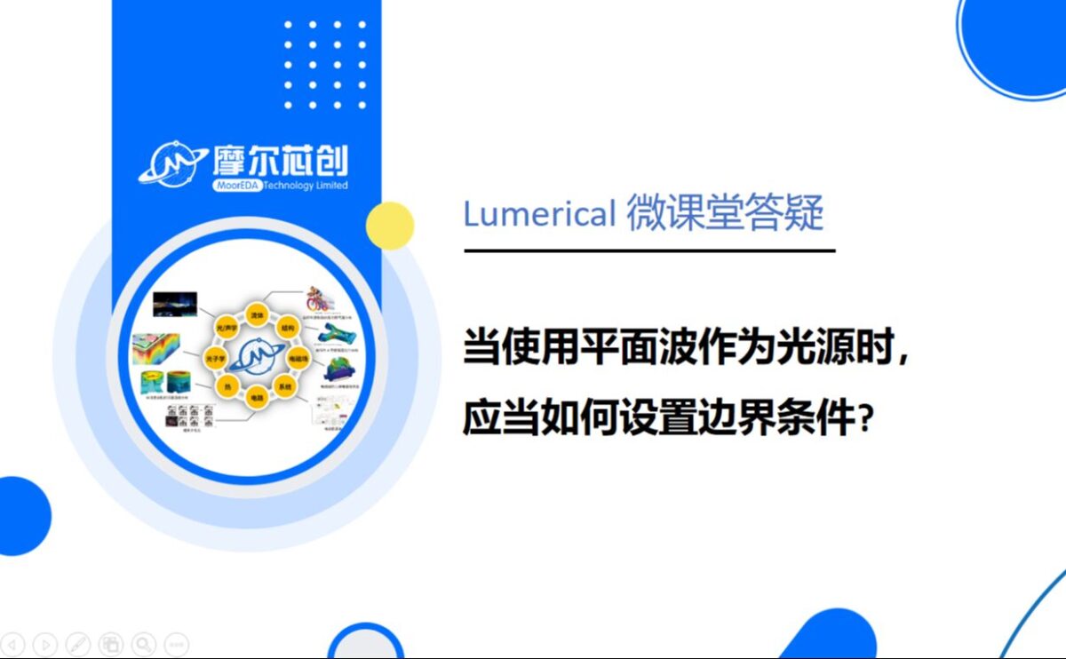 当使用平面波作为光源时，应当如何设置边界条件？