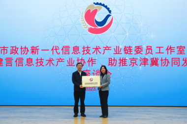能科科技受邀参加北京市政协“建言信息技术产业协作，助推京津冀协同发展”座谈会