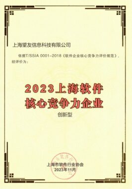 又添喜事！望友科技被评2023上海软件核心竞争力企业