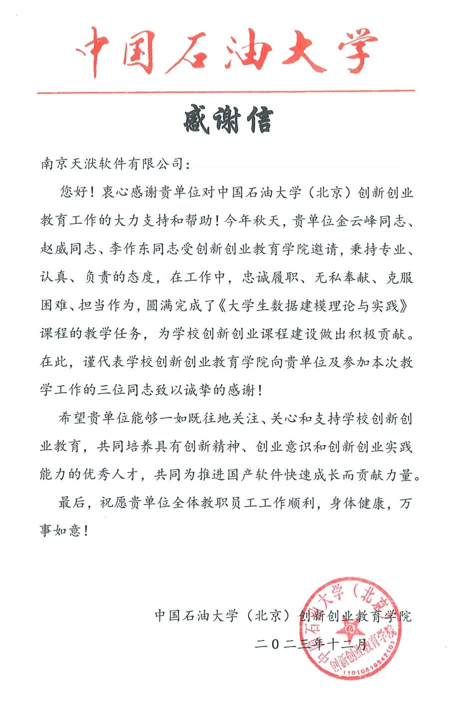 【喜报】天洑软件收到中国石油大学(北京)的感谢信