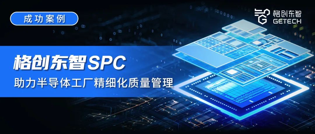 成功案例 | 多维度数据监控,格创东智SPC助力半导体工厂精细化质量管理