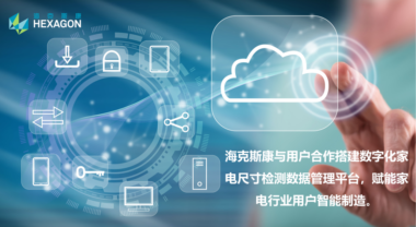 质量管理 | 数字化家电尺寸检测数据管理平台赋能家电行业智能制造