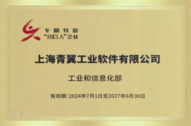 上海青翼工业软件有限公司 专精特新小巨人