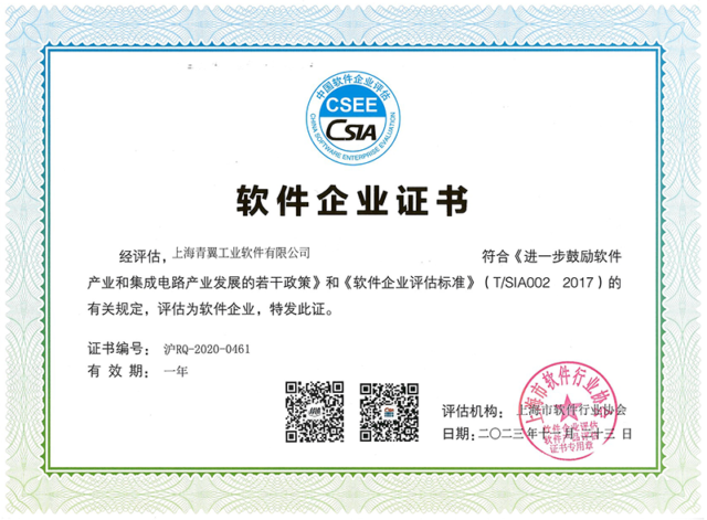 上海青翼工业软件有限公司 软件企业证书