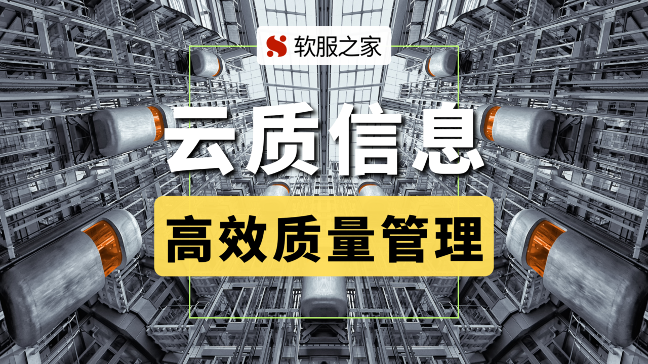让质量管理变得简单和高效—云质信息