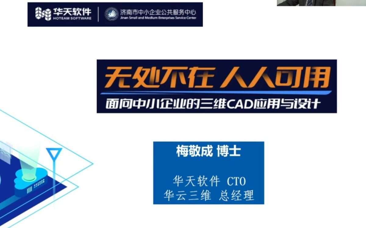 面向中小企业的三维CAD应用与设计