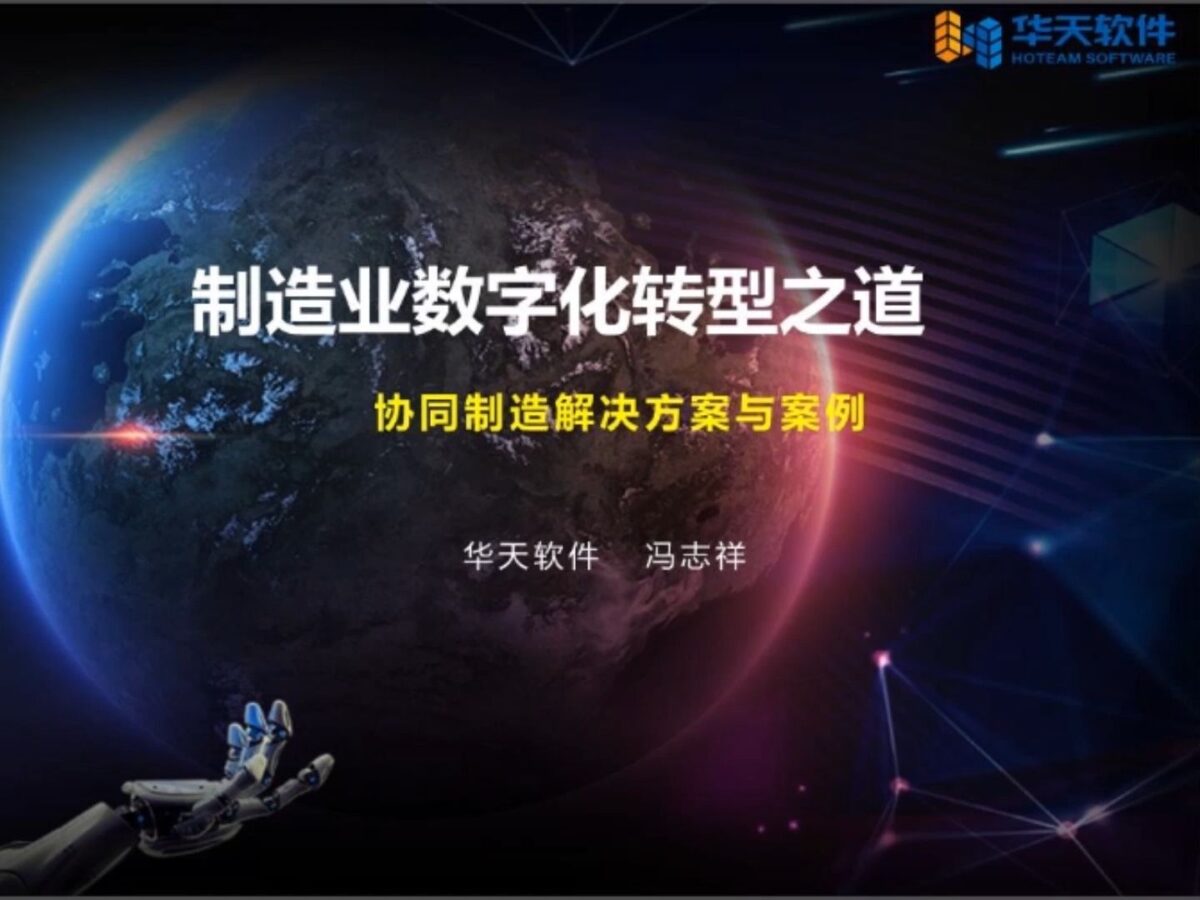制造业数字化转型之道——协同制造解决方案与案例（MOM与CMMP）