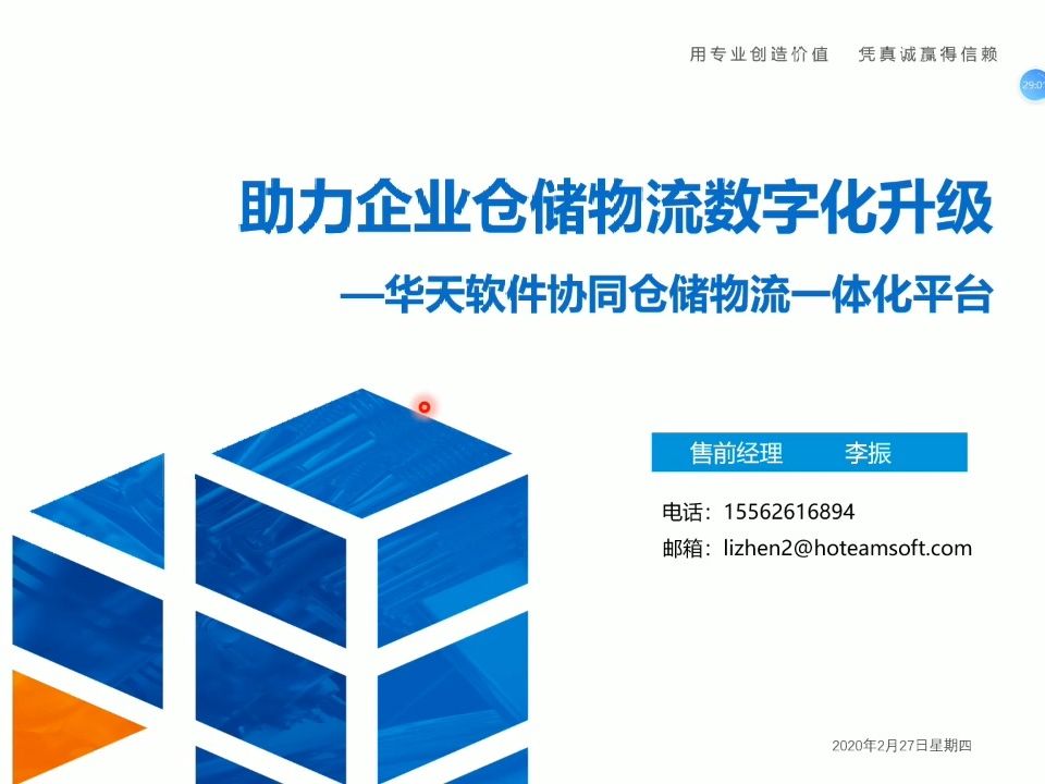 数字化大讲堂《华天软件协同仓储物流一体化平台WMS》