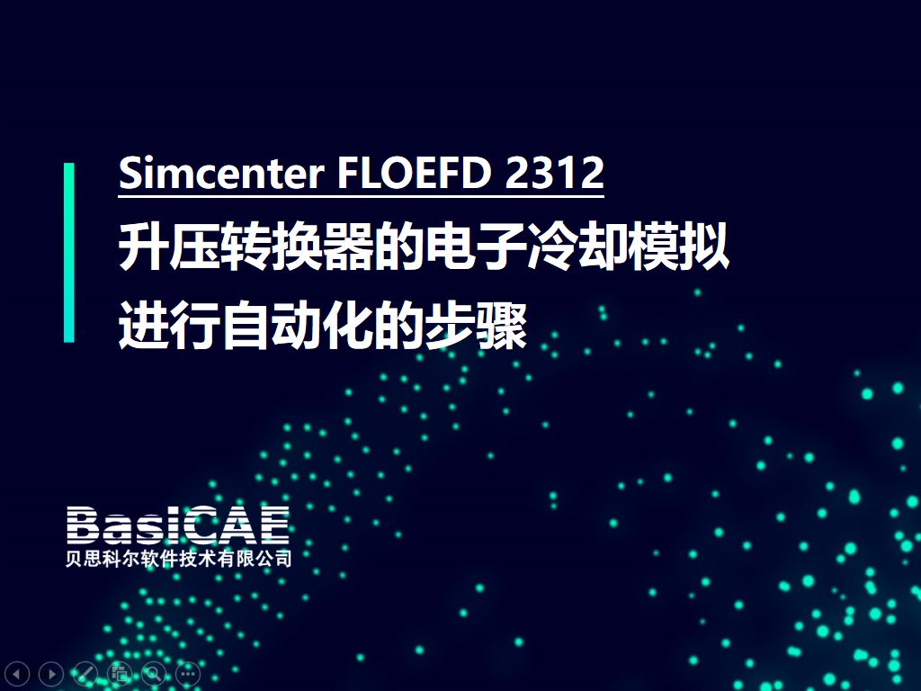 无需打开CAD如何进行结果批量后处理 | Simcenter FLOEFD 2312 新功能