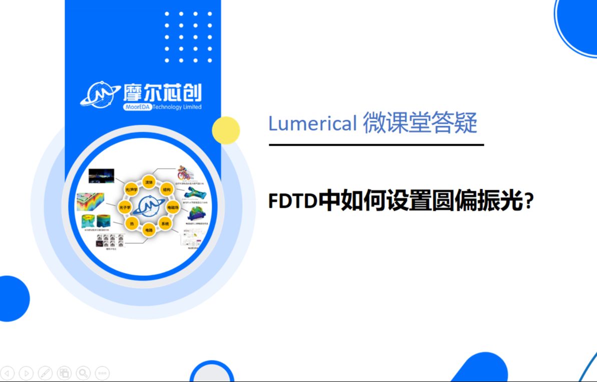 在Lumerical FDTD中如何设置圆偏振光?