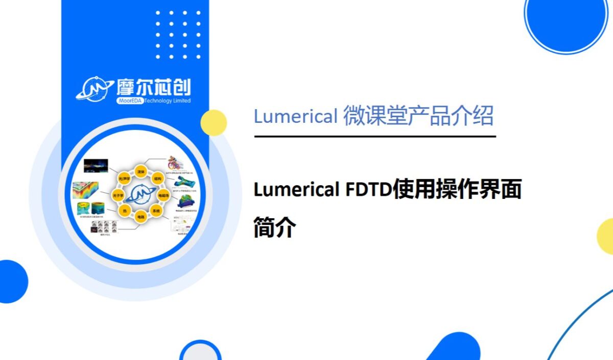 Lumerical FDTD使用操作界面简介