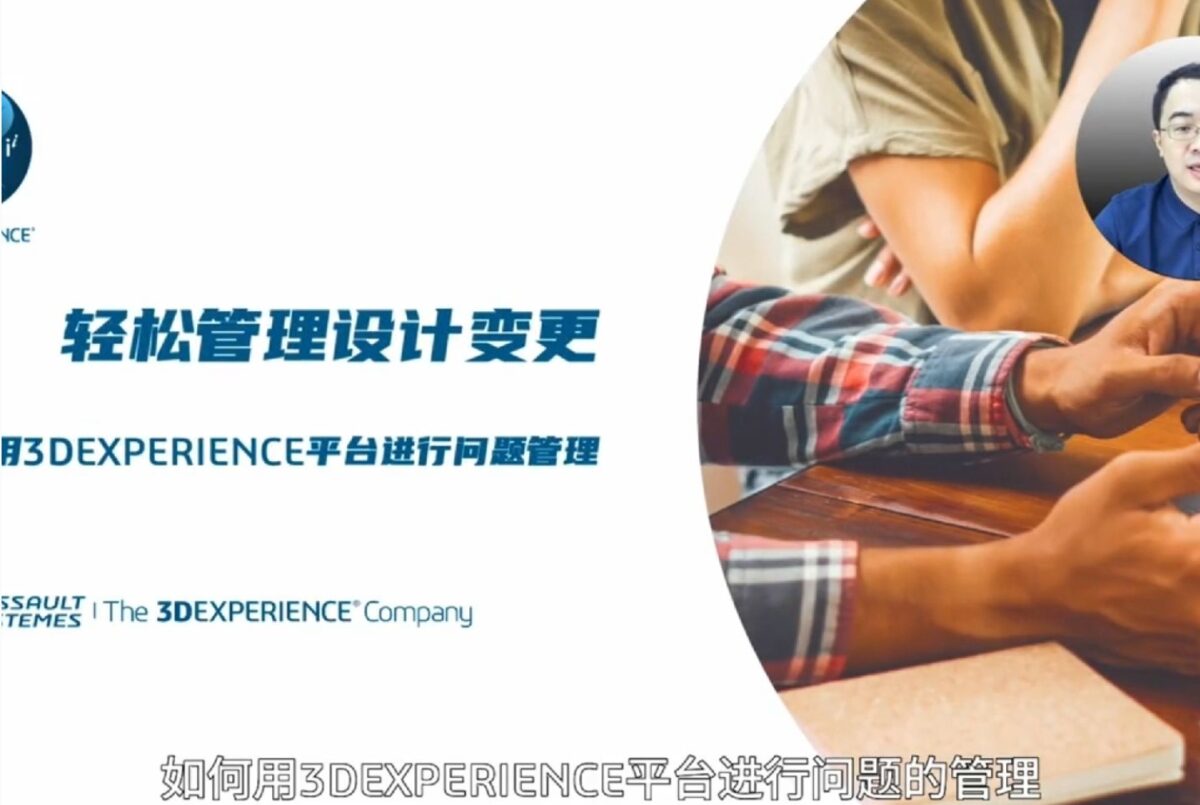 轻松管理设计变更-使用3DEXPERIENCE平台进行问题管理