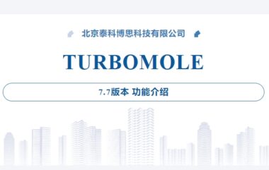Turbomole 7.7版本功能介绍