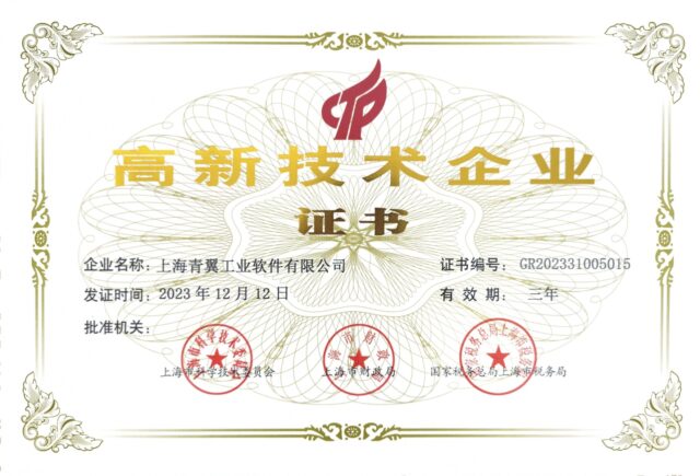 高新技术企业_青翼工业软件_20240305_