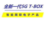 经纬恒润重磅推出全新一代5G T-BOX，已获客户定点