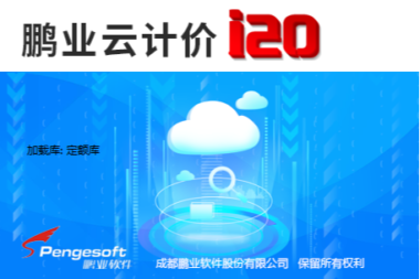 计价软件审计功能-鹏业云计价i20(江苏)审核技巧操作