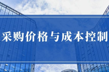 新年新气象，企业采购忙，忙碌中如何控制好采购价格与成本？