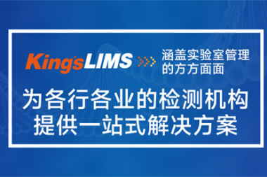 King’s LIMS在建材检测中的应用