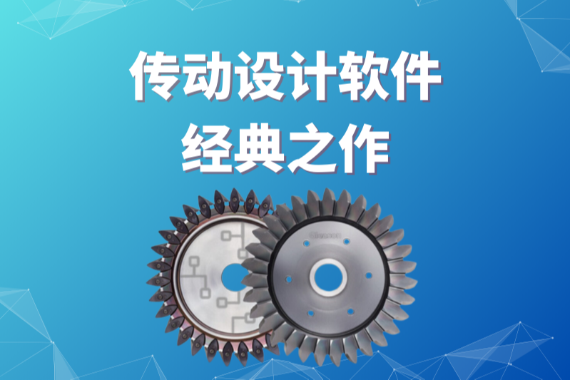 KISSsoft——传动系统设计软件经典之作 #全球软件企业