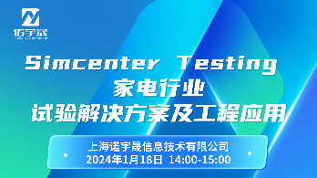 Simcenter Testing 家电行业试验解决方案及工程应用