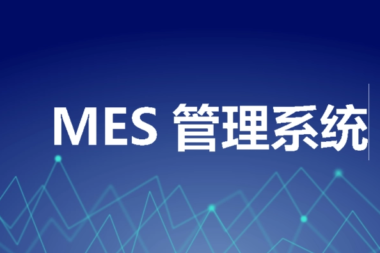适合制造业各个管理系统介绍及集成