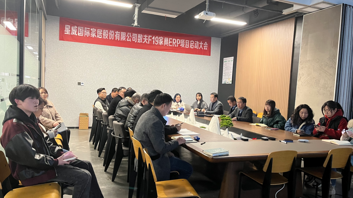 椅类头部企业星威家居 -数夫数字化项目启动