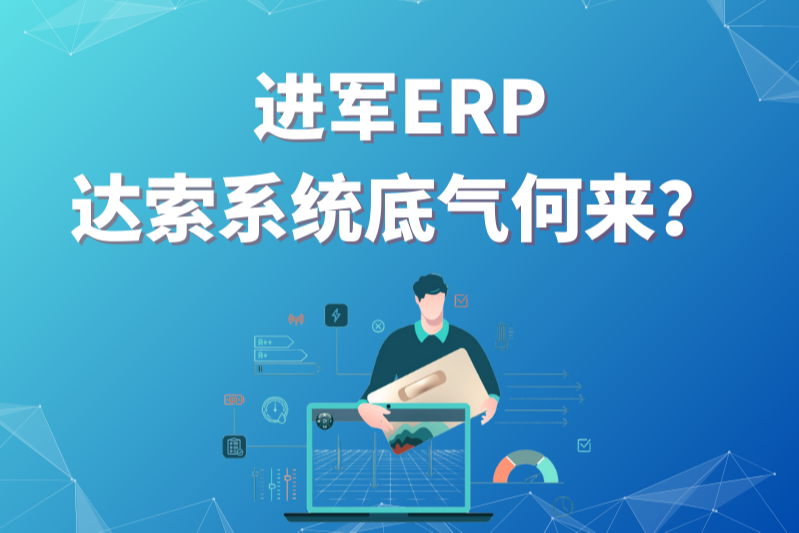 达索系统战略颠覆传统ERP市场，底气在哪里？