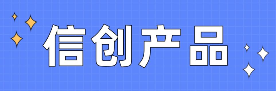 信创产品测试