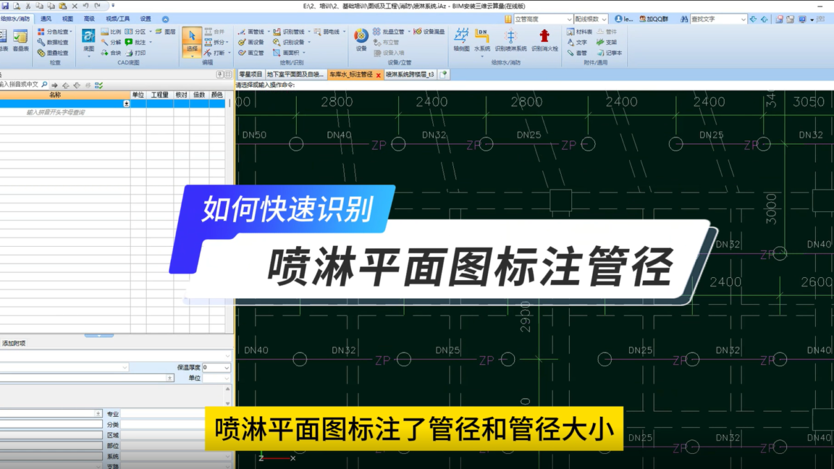 鹏业安装算量软件_快速识别喷淋平面图中的标注管径