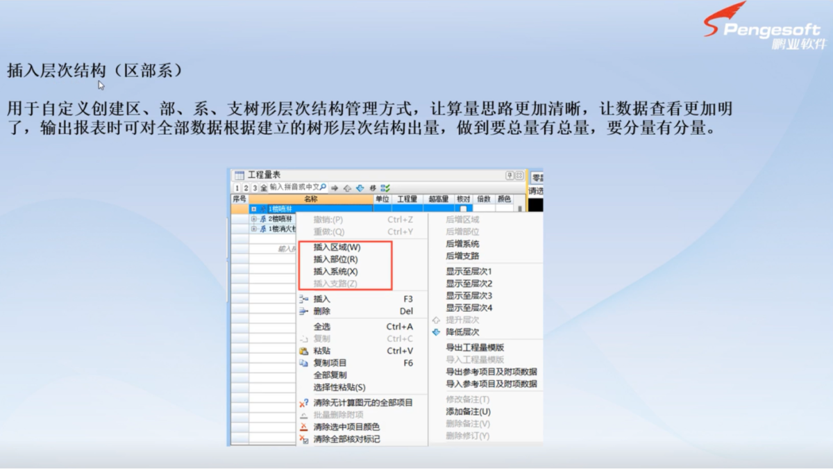 鹏业安装算量软件插入层次结构