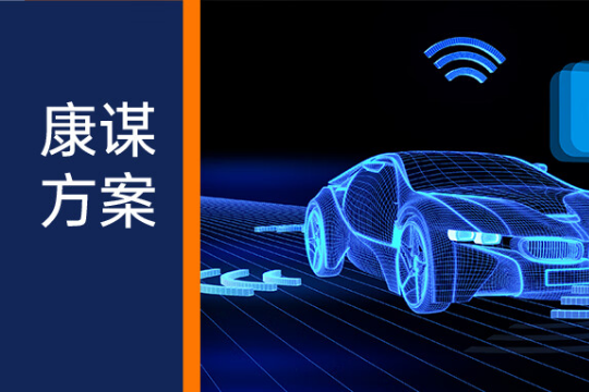 康谋方案 | 加速自动驾驶系统开发的技术解决方案