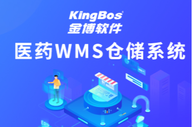 智云健康携手金博软件，共筑医药智能仓储管理系统(wms)