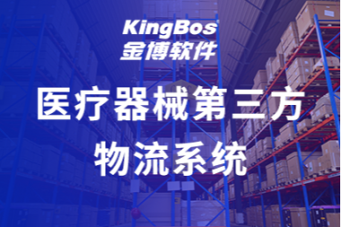 山东博科携手金博软件，打造医疗器械第三方物流仓储系统（3PL）