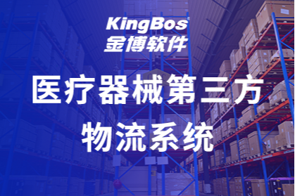 山东博科携手金博软件，打造医疗器械第三方物流仓储系统（3PL）