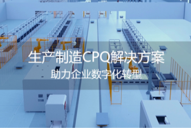 CPQ报价 | 生产制造CPQ解决方案，助力企业数字化转型