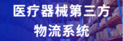 金博软件—医疗器械第三方物流管理系统