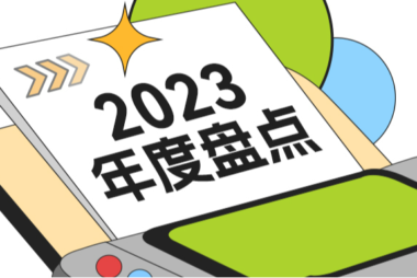 【年度回顾】米多多2023年度答卷