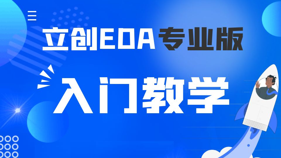嘉立创EDA专业版视频教程