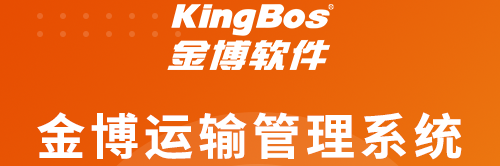 金博软件—医药运输管理系统（TMS)