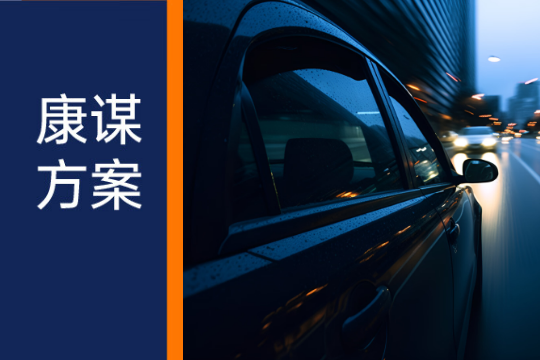 康谋方案 | L2进阶L3，数据采集如何助力自动驾驶
