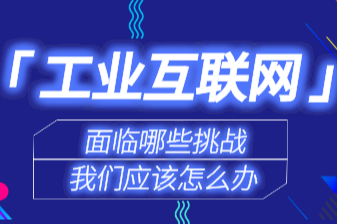 我国工业互联网发展面临哪些挑战？