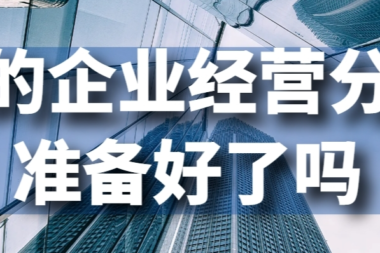 年底年初，正值企业经营分析的好时节，分析该有哪些内容呢？
