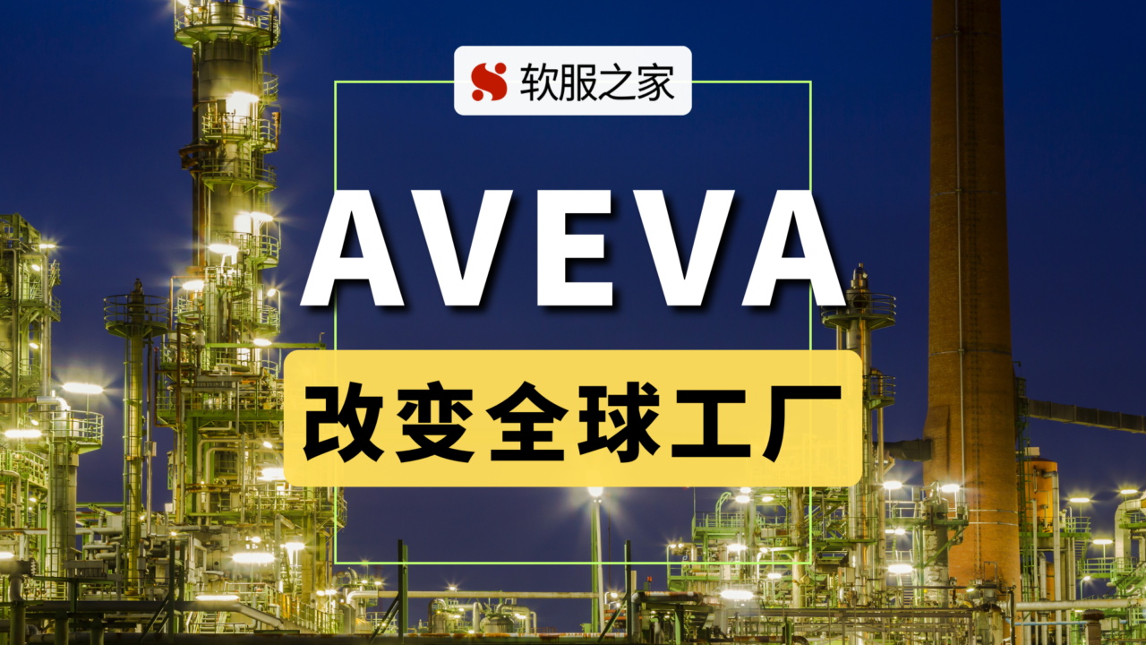 自成工软生态体系的AVEVA