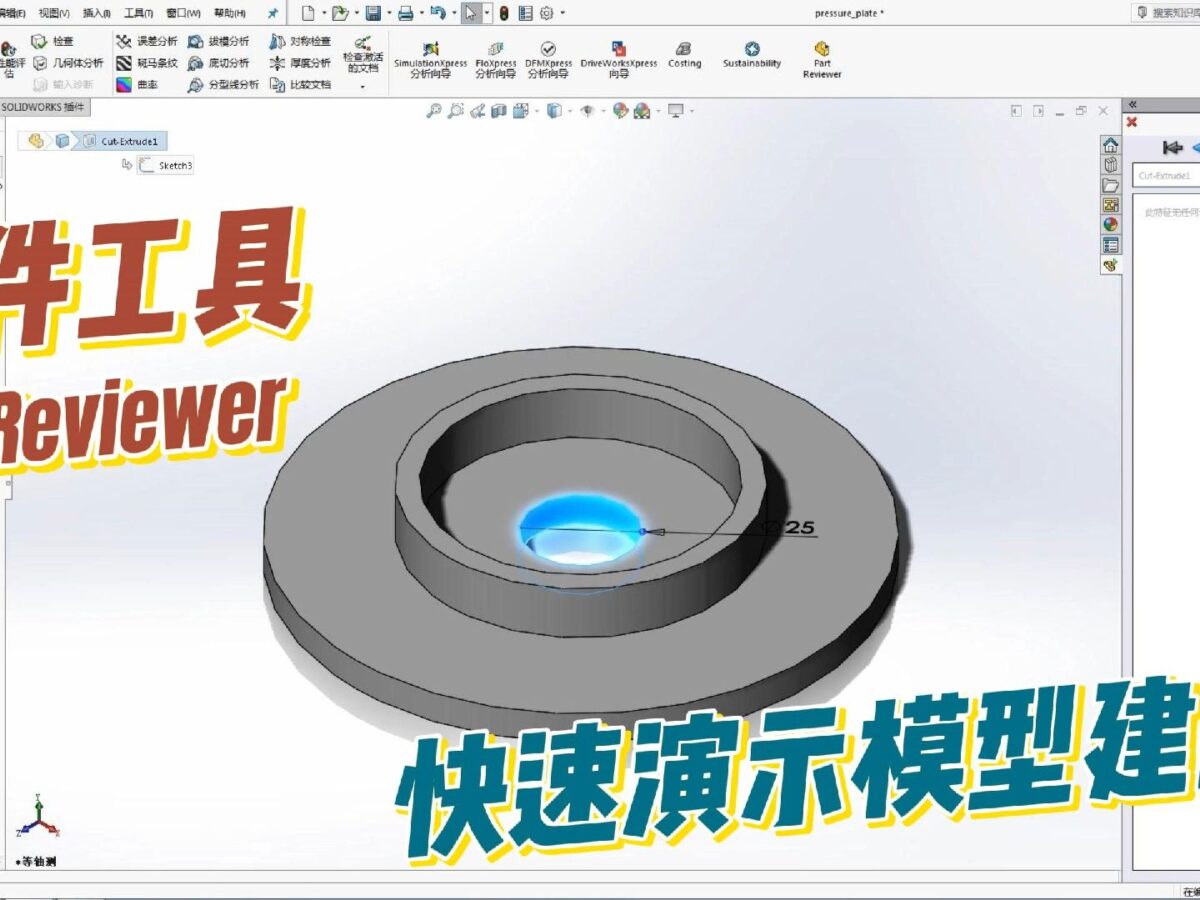 SOLIDWORKS 插件工具Part Reviewer了解模型建立