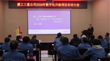 厦工（三明）重机PLM项目正式启动，打造研发工艺一体化管理新模式
