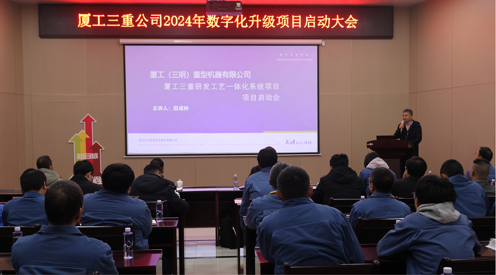 厦工（三明）重机PLM项目正式启动，打造研发工艺一体化管理新模式