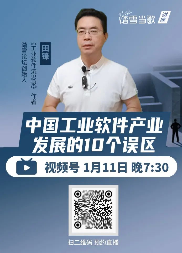 直播预告:中国工业软件产业发展的10个误区
