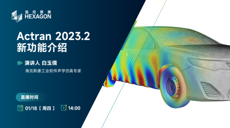 设计仿真 | 直播预告-Actran 2023.2新功能抢先看
