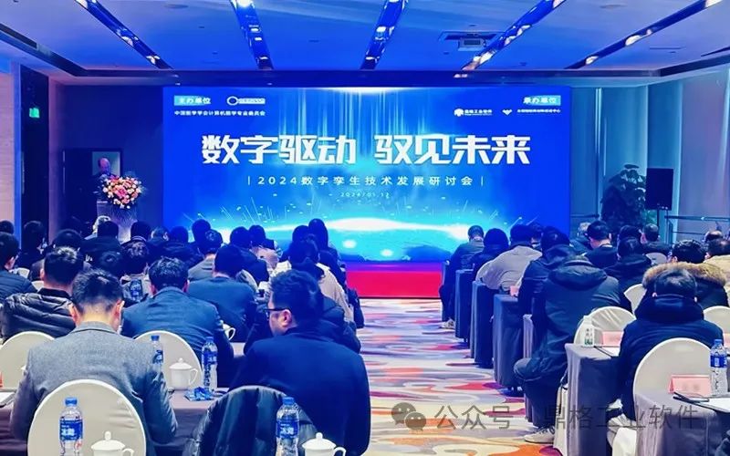 相约无锡 | 2024数字孪生技术发展研讨会成功举办
